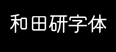 和田研字体